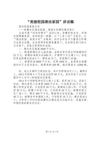 “美丽校园清洁家园”的讲话发言稿