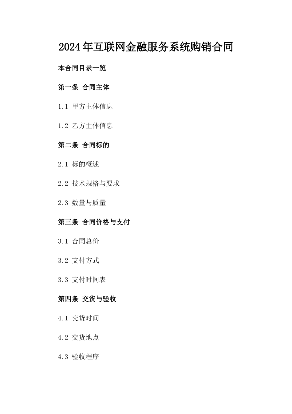 2024年互联网金融服务系统购销合同_第2页