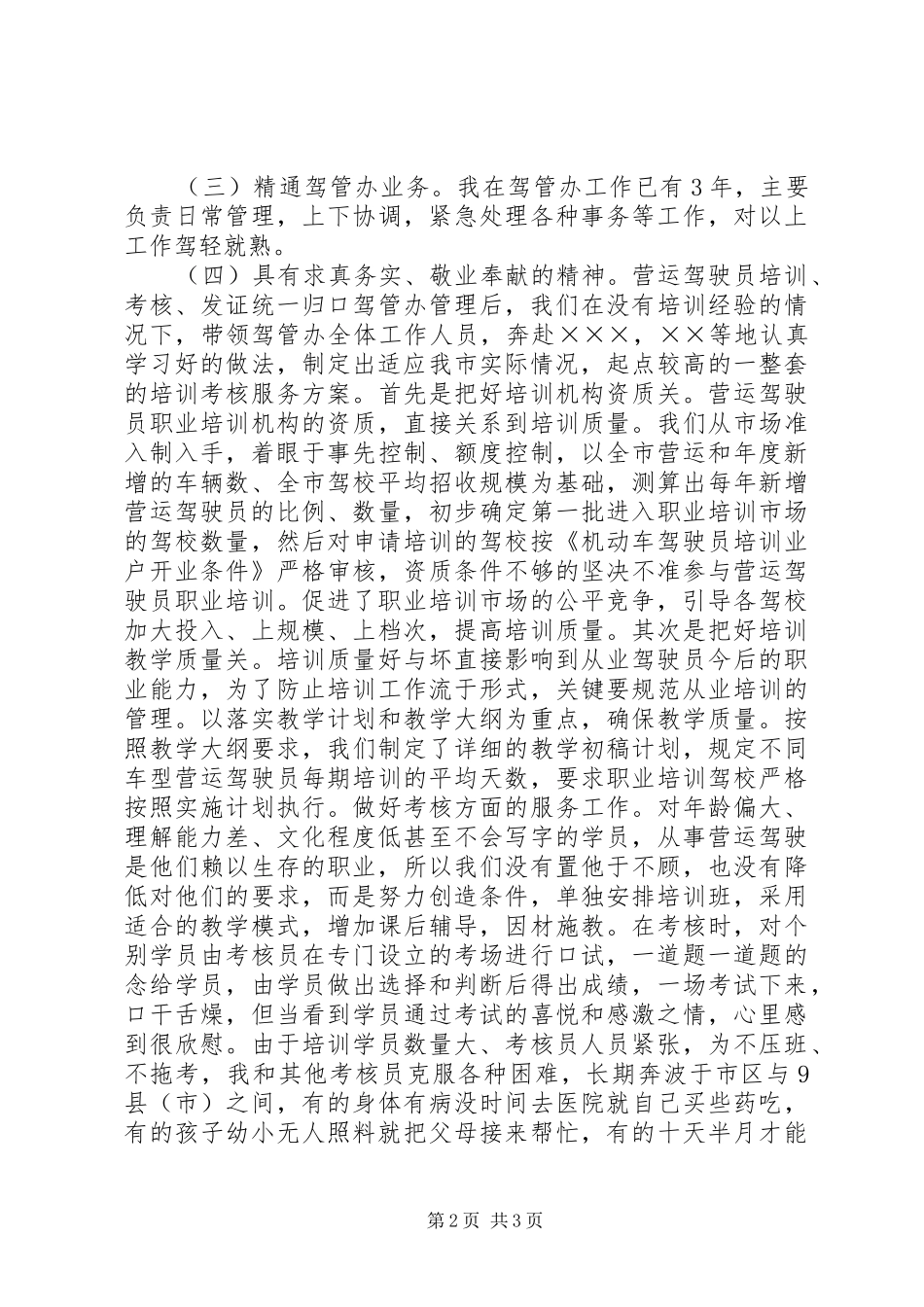 驾管副主任竞聘上岗材料竞职演讲稿_第2页