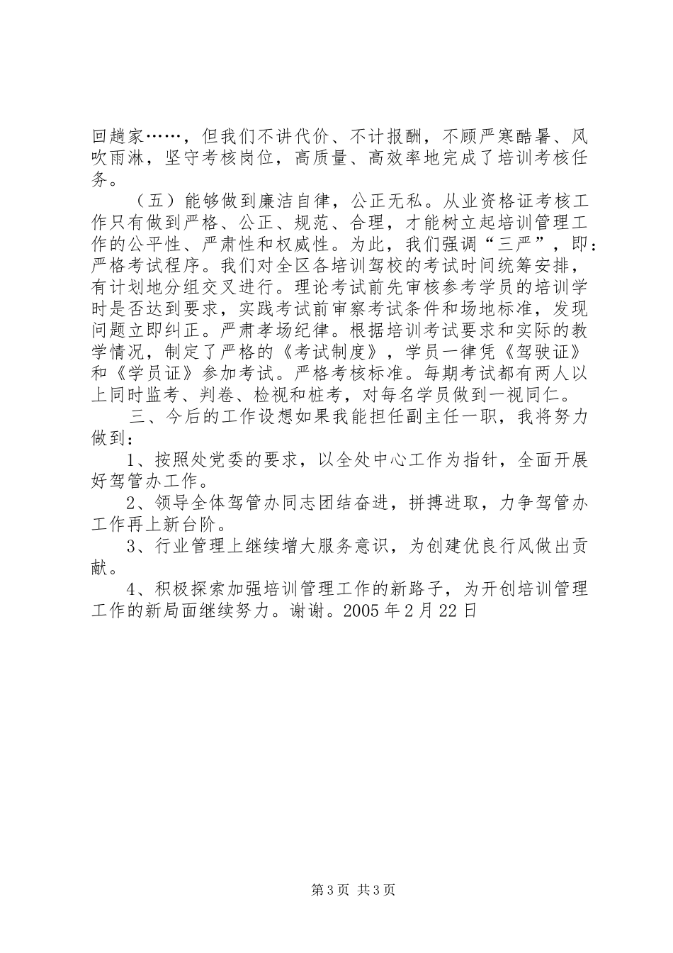 驾管副主任竞聘上岗材料竞职演讲稿_第3页