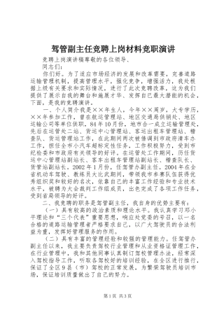 驾管副主任竞聘上岗材料竞职演讲稿