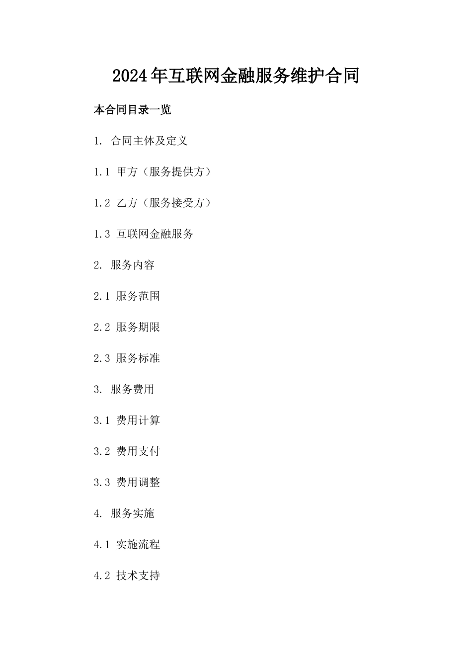 2024年互联网金融服务维护合同_第2页