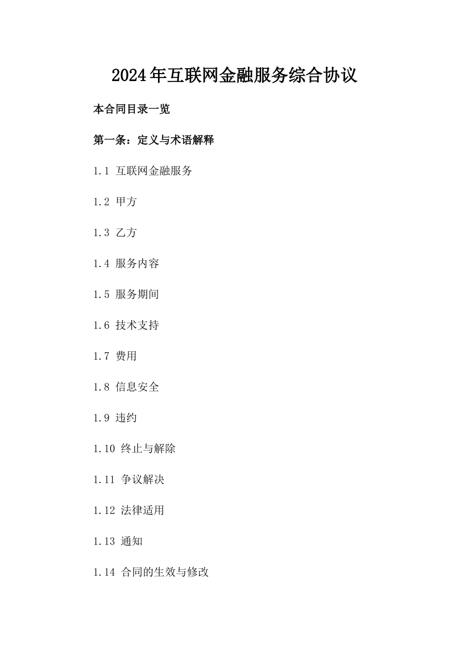 2024年互联网金融服务综合协议_第2页