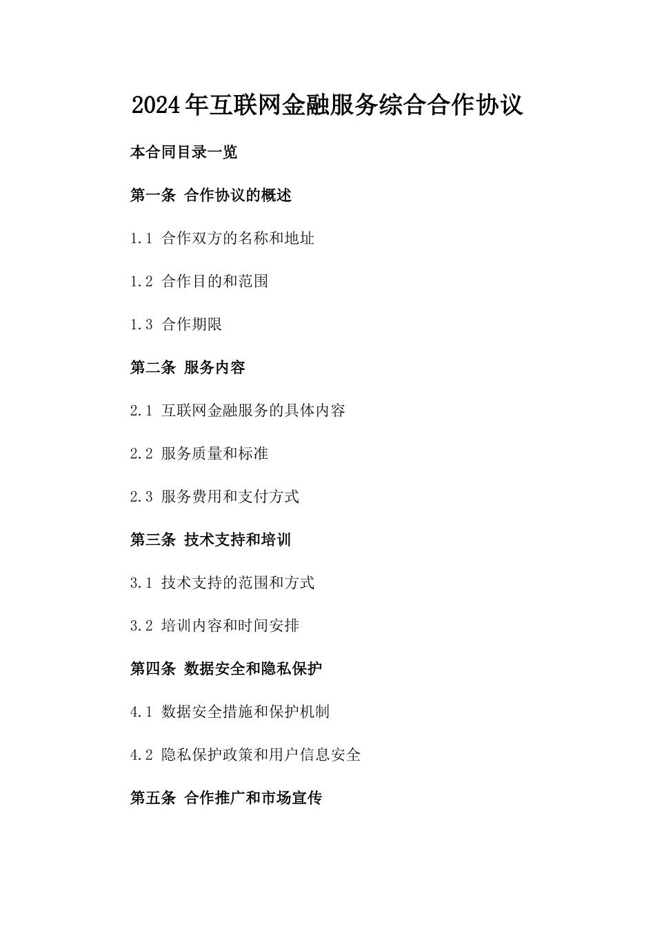 2024年互联网金融服务综合合作协议_第2页