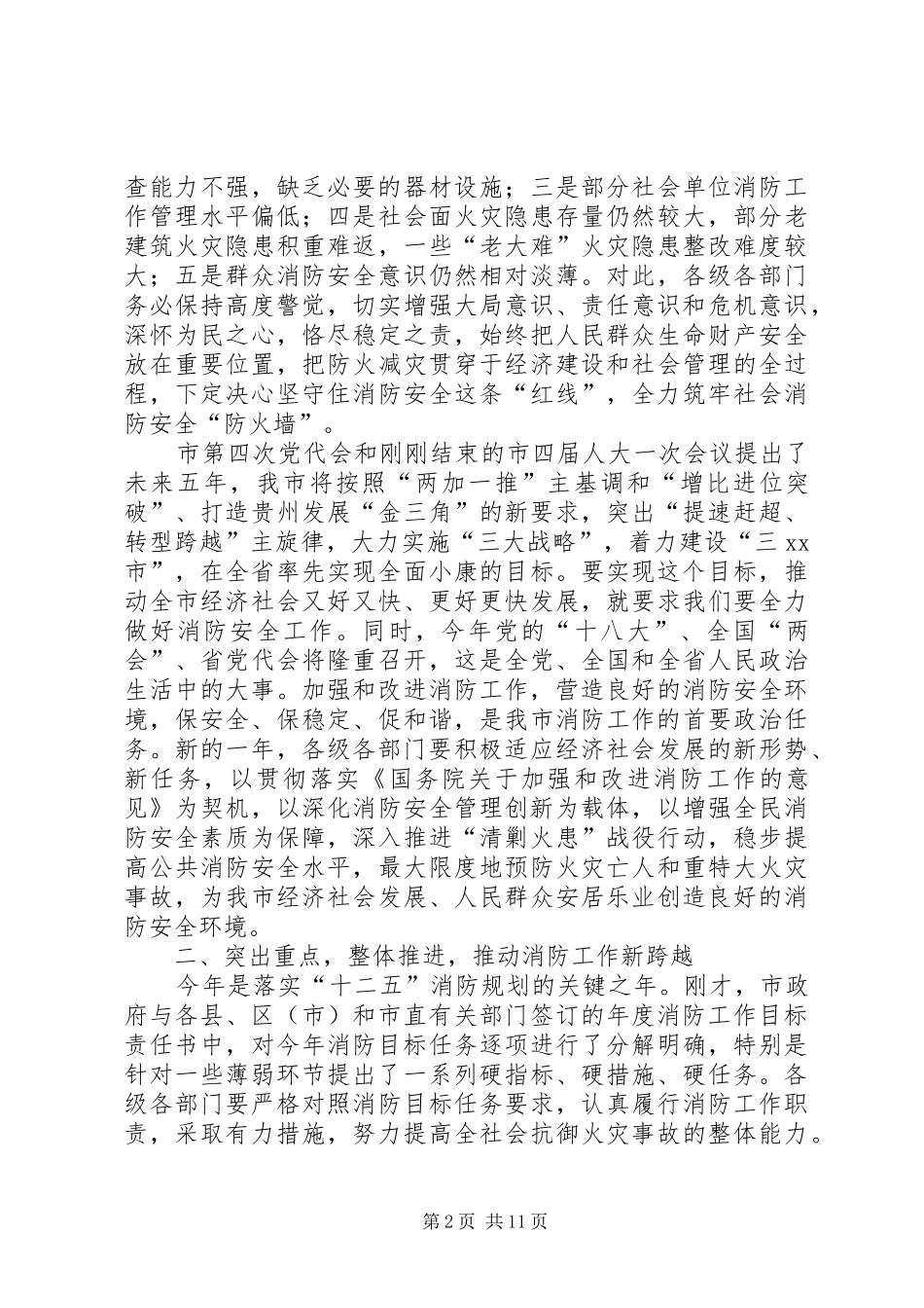 副市长在全市消防工作会议上的讲话发言稿_第2页