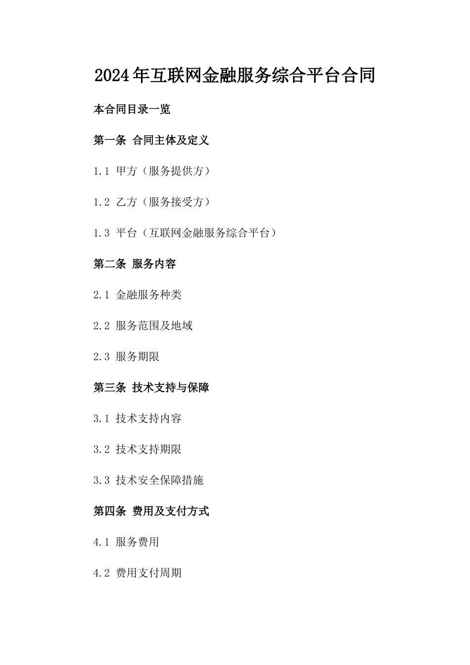 2024年互联网金融服务综合平台合同_第2页