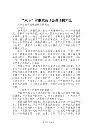 “双节”前廉政谈话会讲话发言稿大全