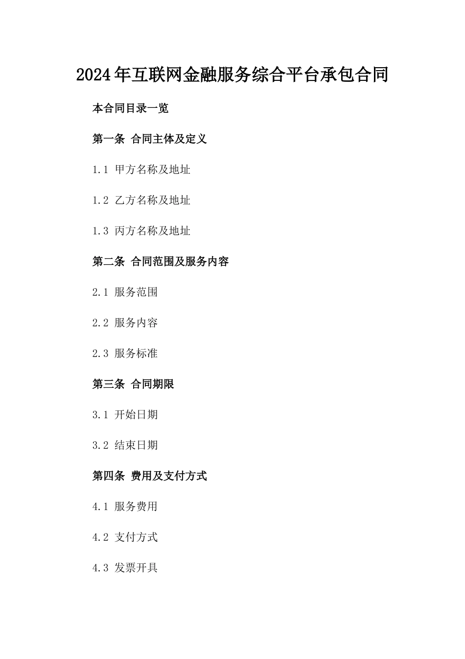 2024年互联网金融服务综合平台承包合同_第2页