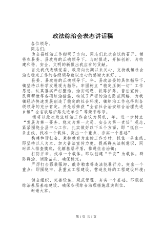 政法综治会表态讲话发言稿