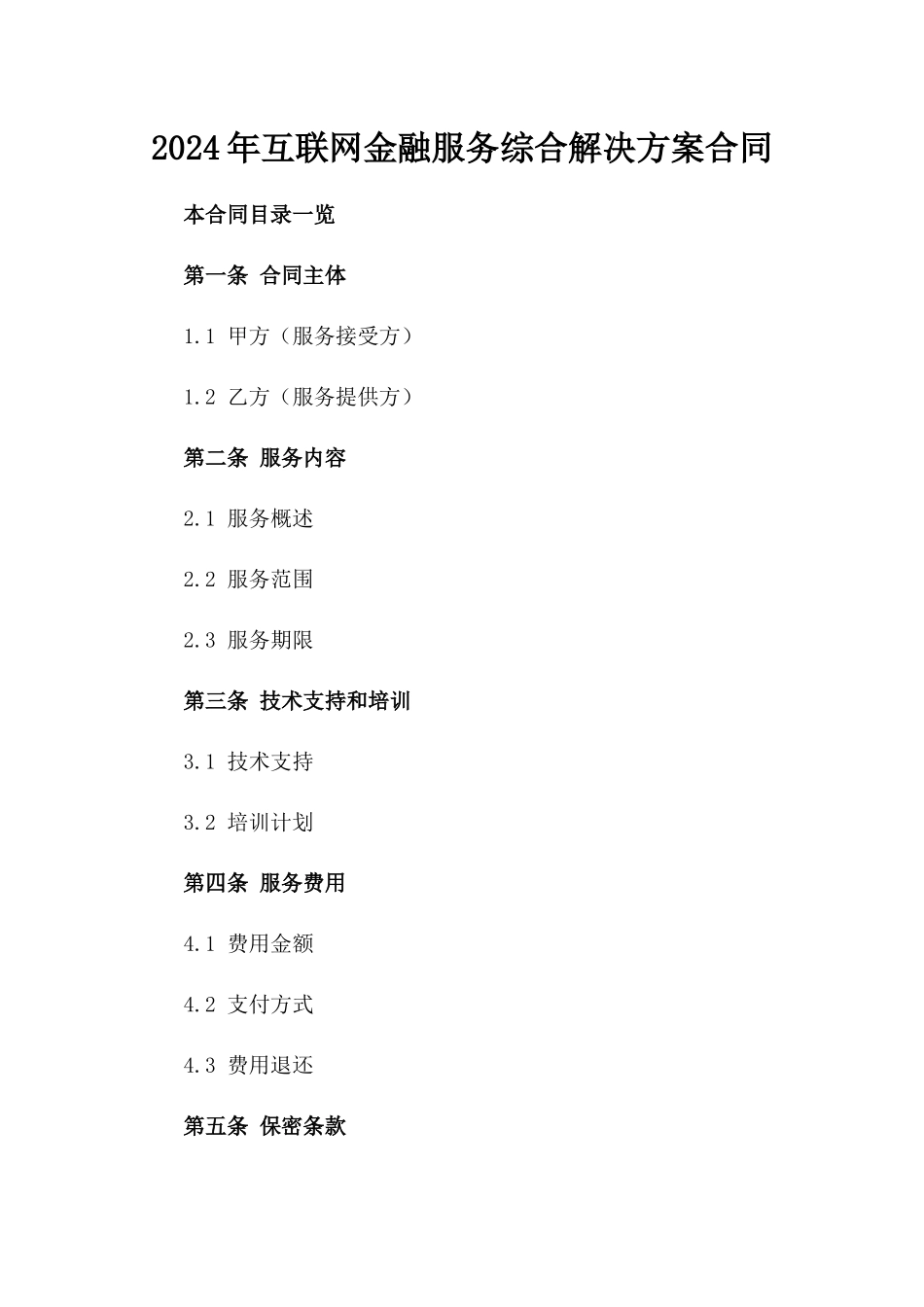 2024年互联网金融服务综合解决方案合同_第2页