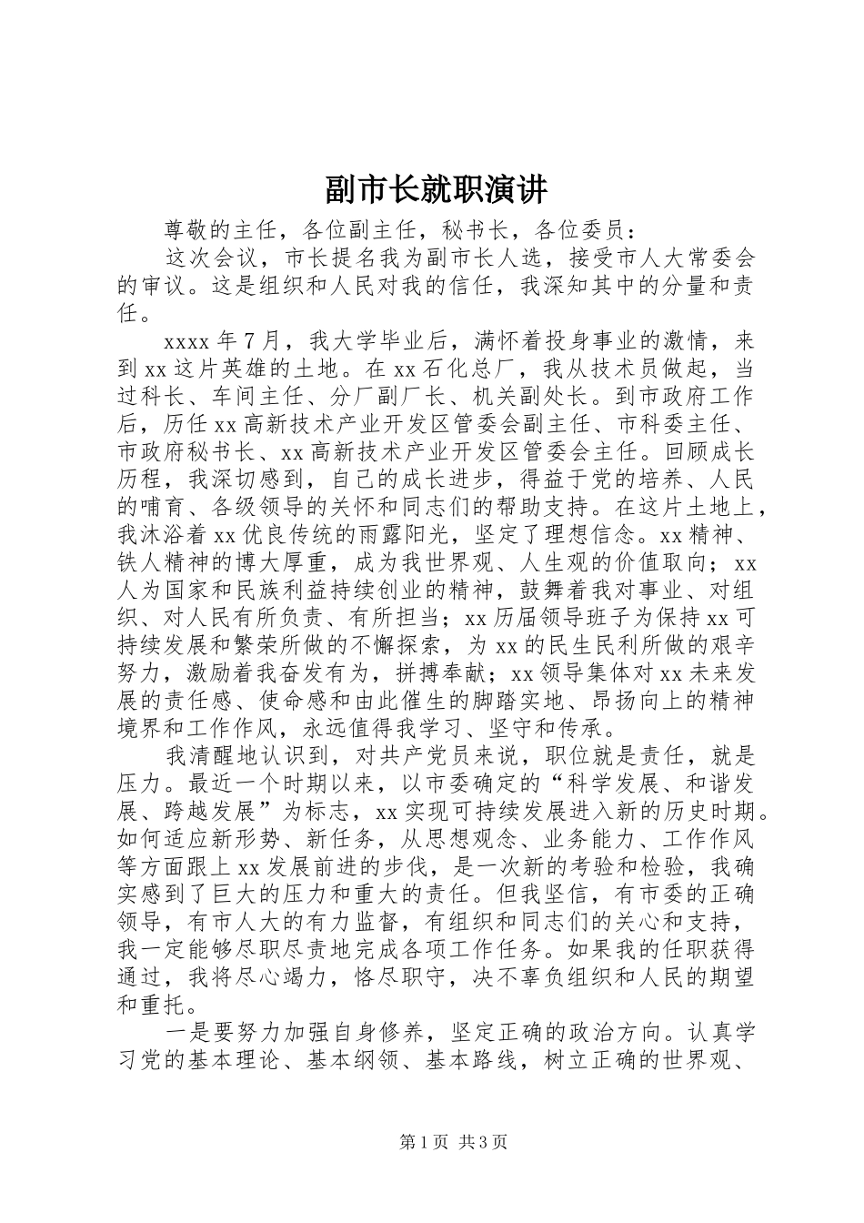 副市长就职演讲稿_第1页