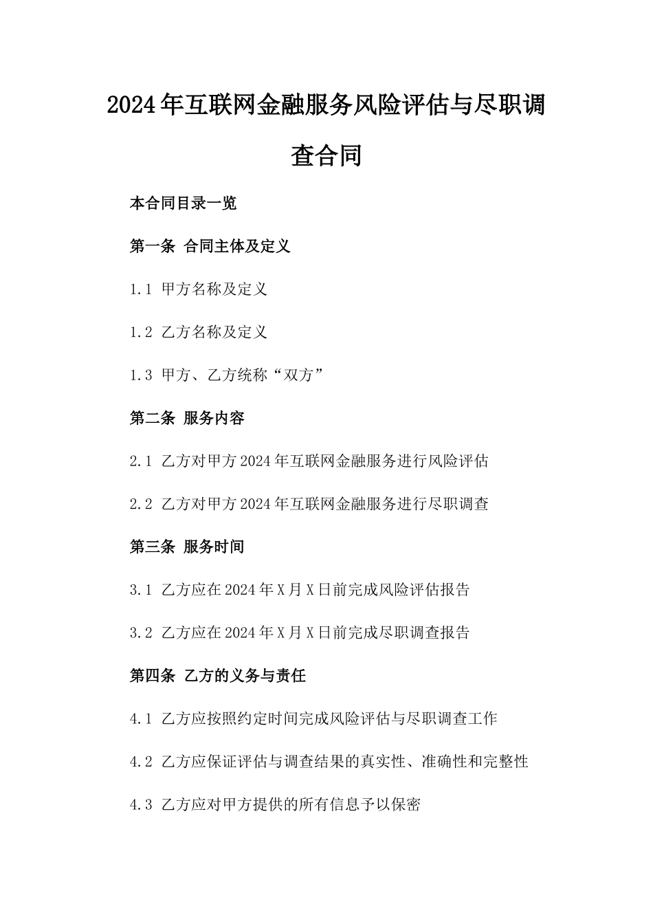 2024年互联网金融服务风险评估与尽职调查合同_第2页