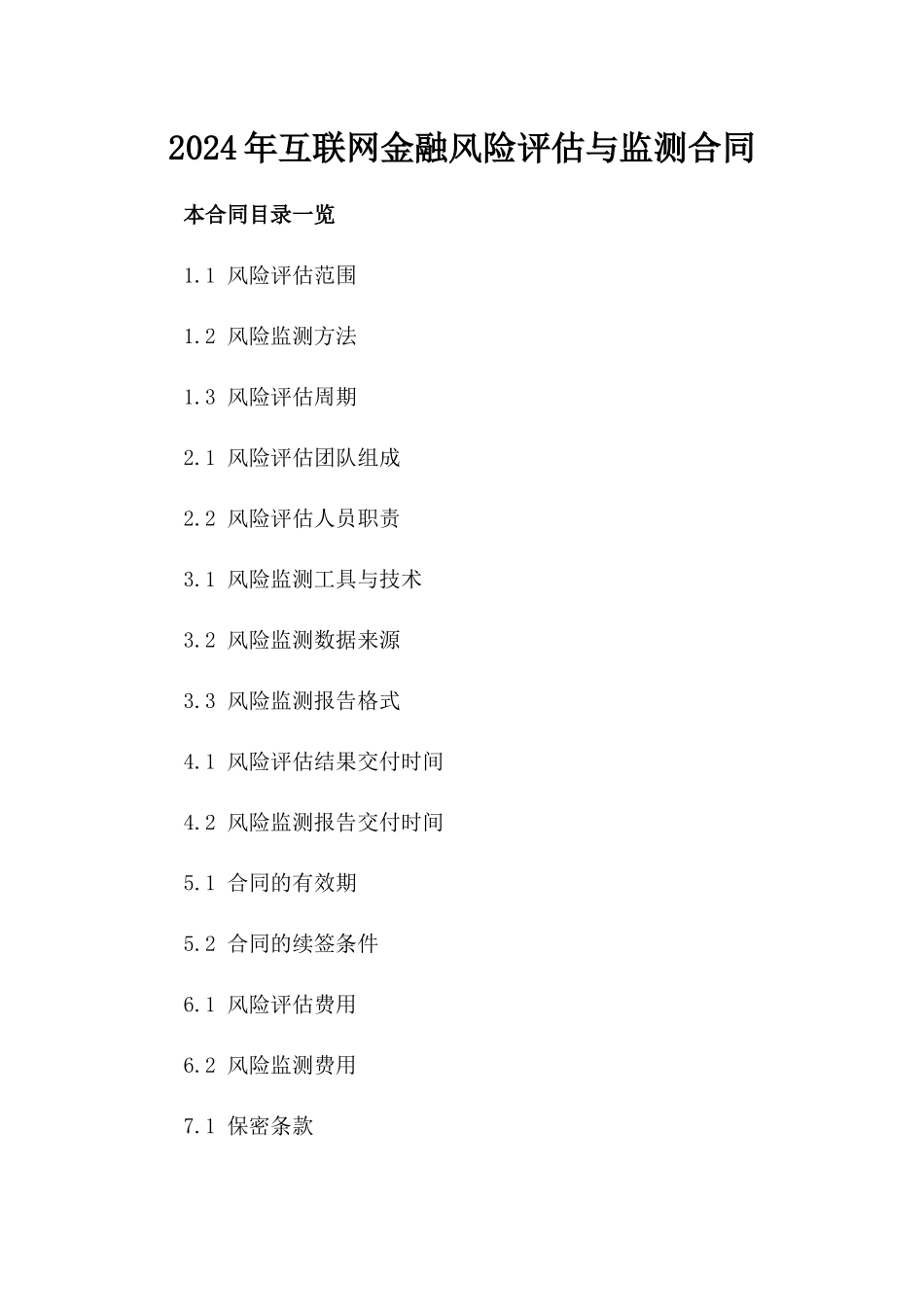 2024年互联网金融风险评估与监测合同_第2页