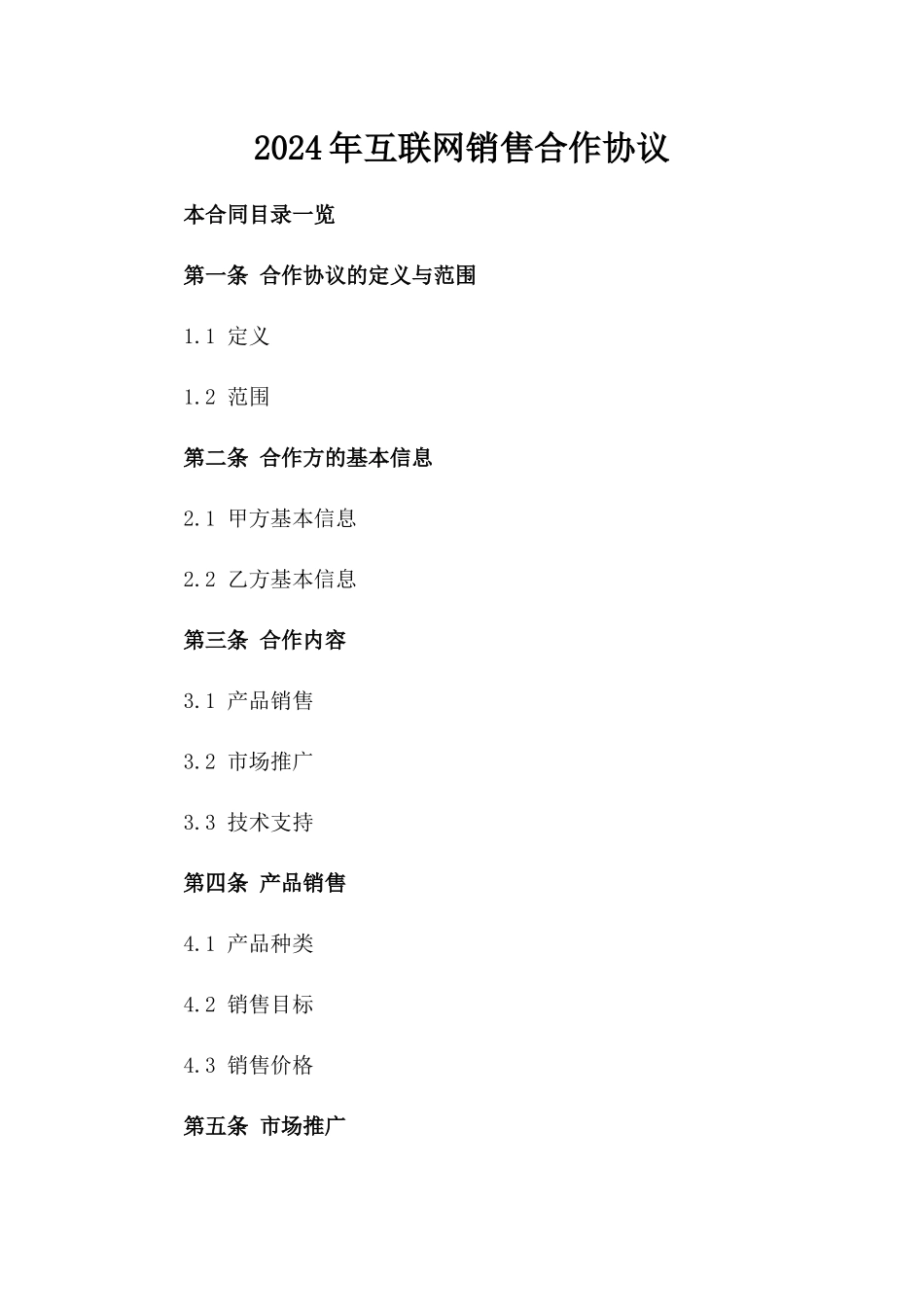 2024年互联网销售合作协议_第2页