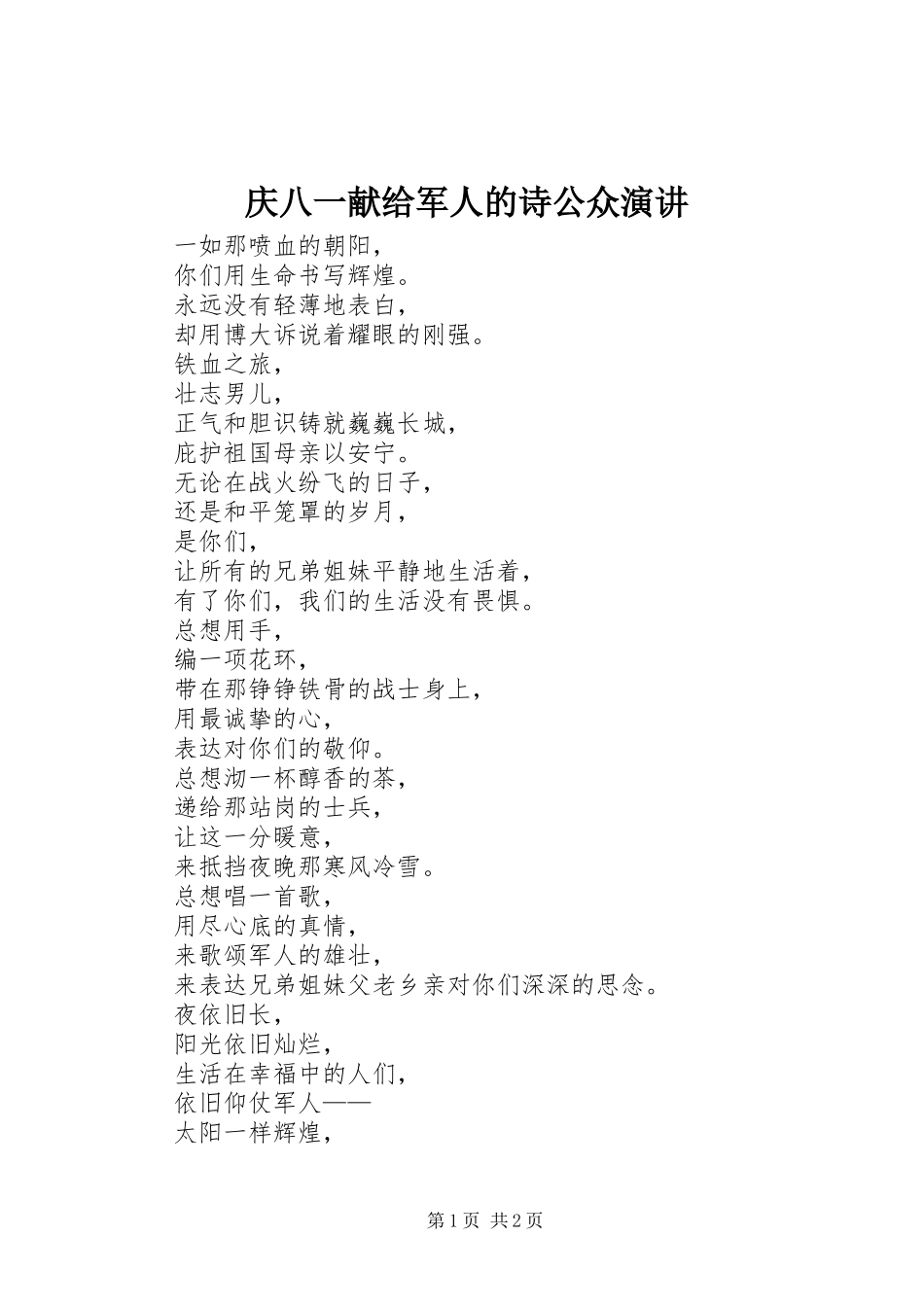 庆八一献给军人的诗公众演讲稿_第1页