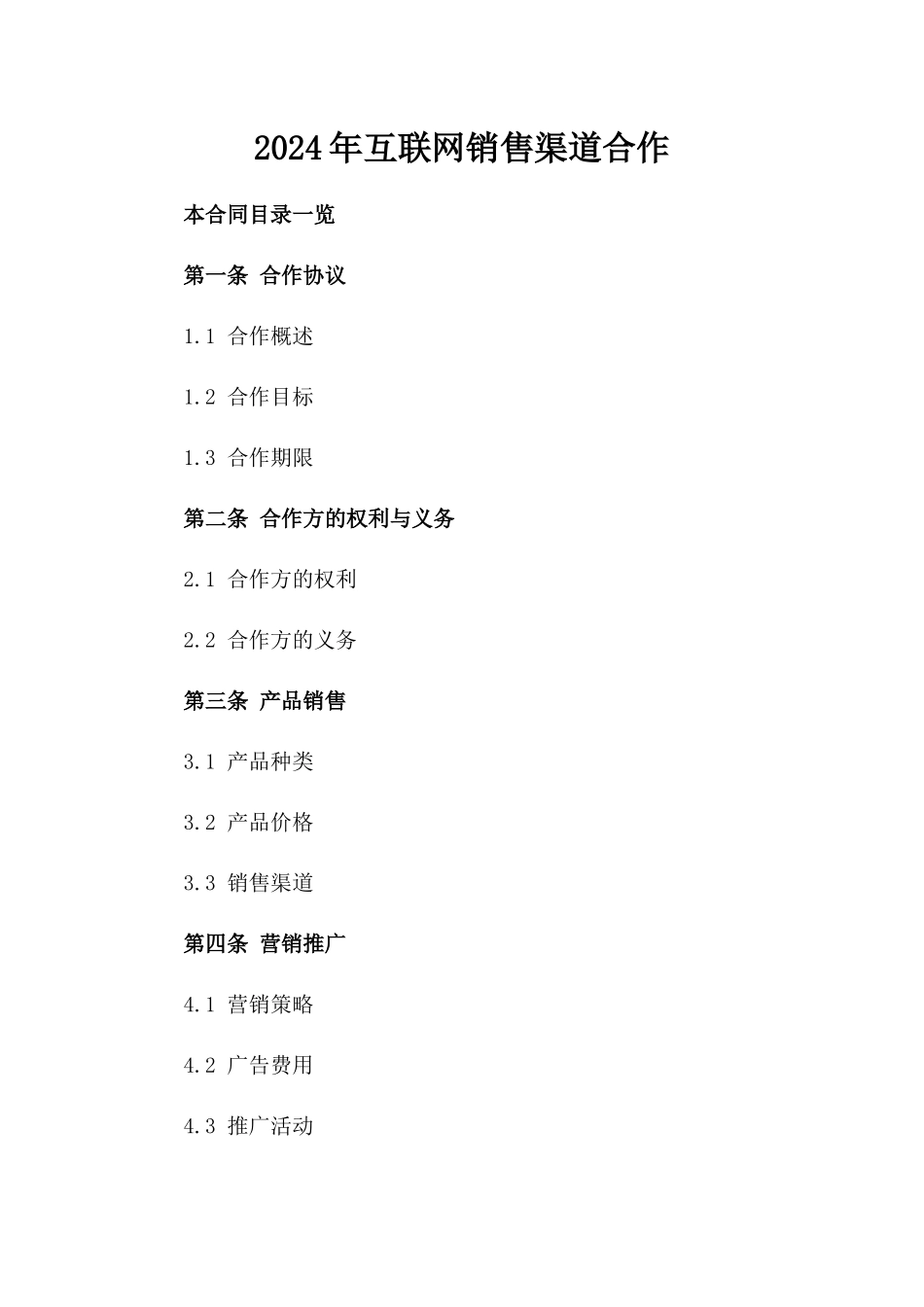 2024年互联网销售渠道合作_第2页