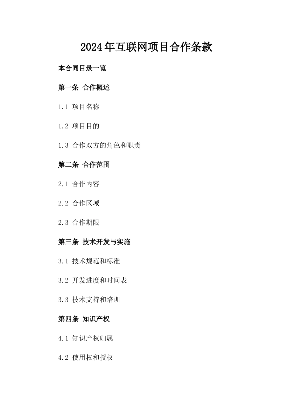 2024年互联网项目合作条款_第2页
