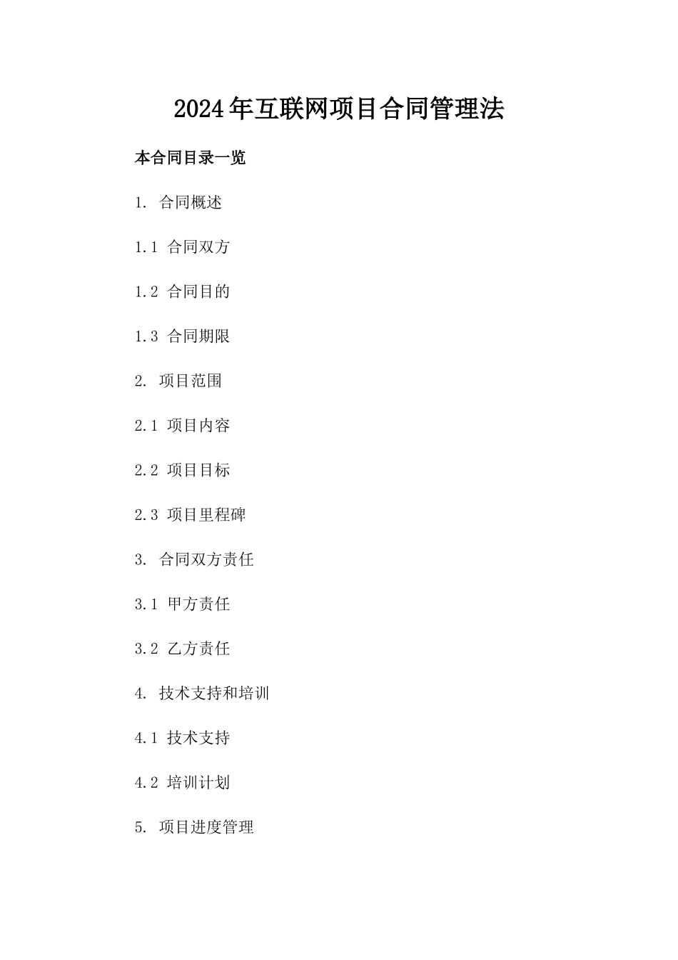 2024年互联网项目合同管理法_第2页