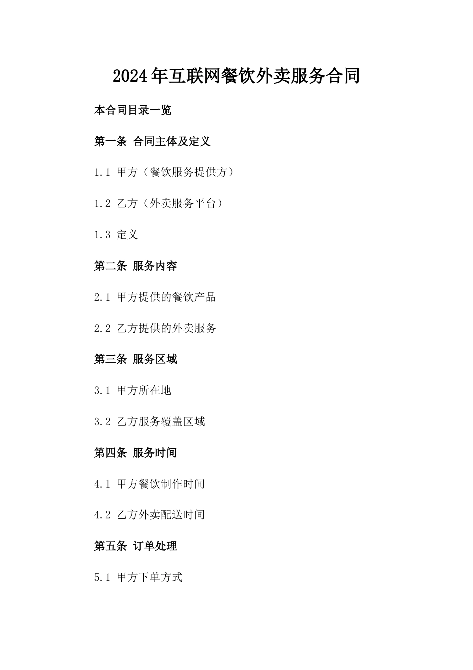 2024年互联网餐饮外卖服务合同_第2页