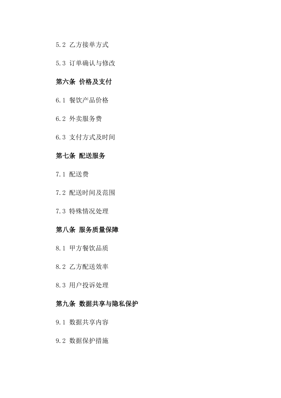 2024年互联网餐饮外卖服务合同_第3页