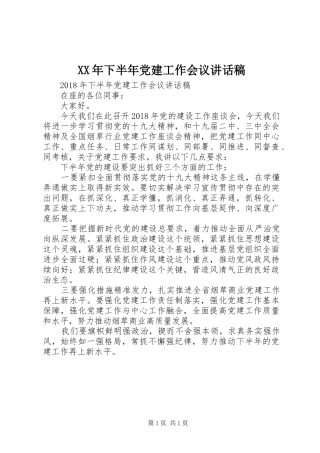XX年下半年党建工作会议讲话发言稿