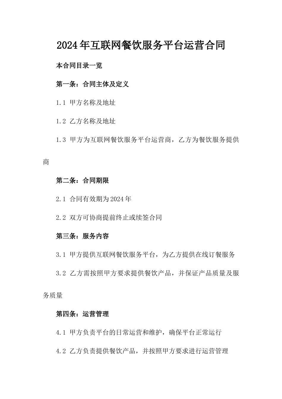 2024年互联网餐饮服务平台运营合同_第2页