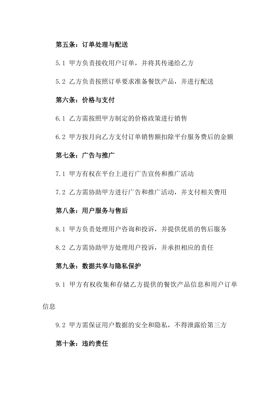 2024年互联网餐饮服务平台运营合同_第3页