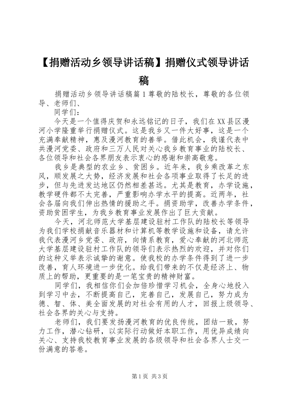 【捐赠活动乡领导讲话发言稿】捐赠仪式领导讲话发言稿_第1页