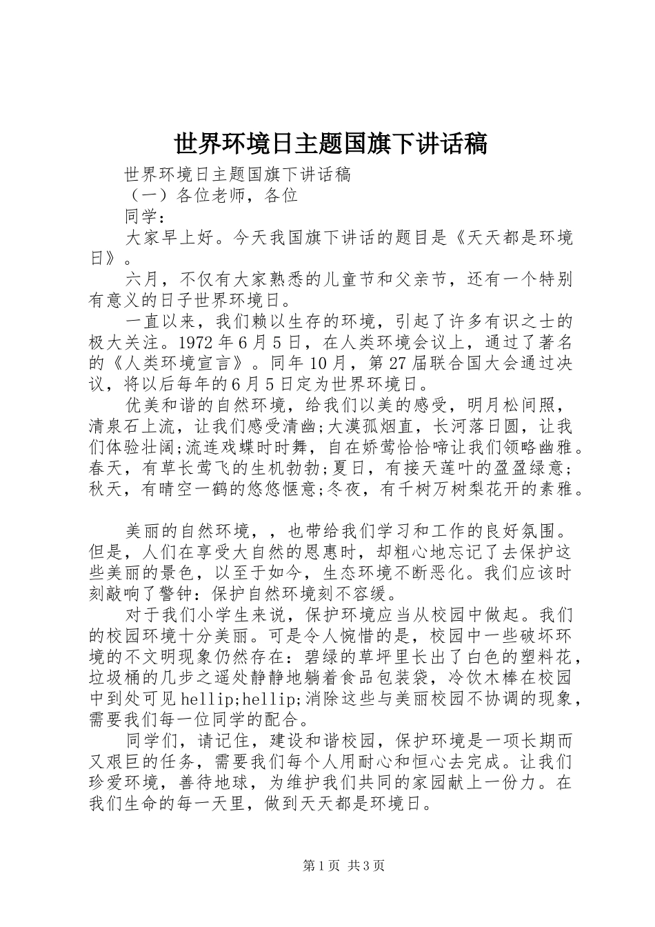 世界环境日主题国旗下讲话发言稿_第1页