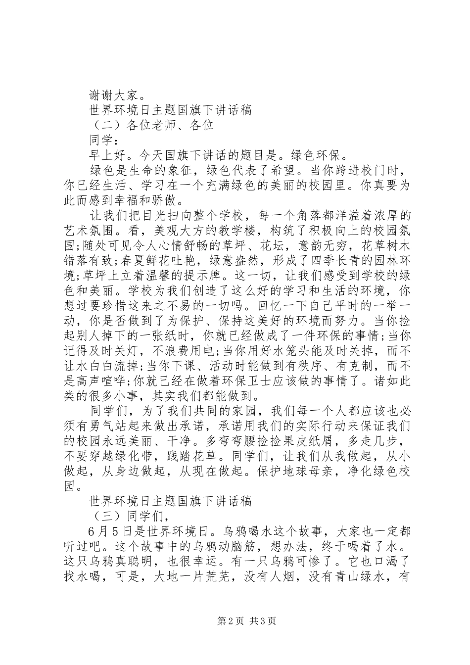 世界环境日主题国旗下讲话发言稿_第2页