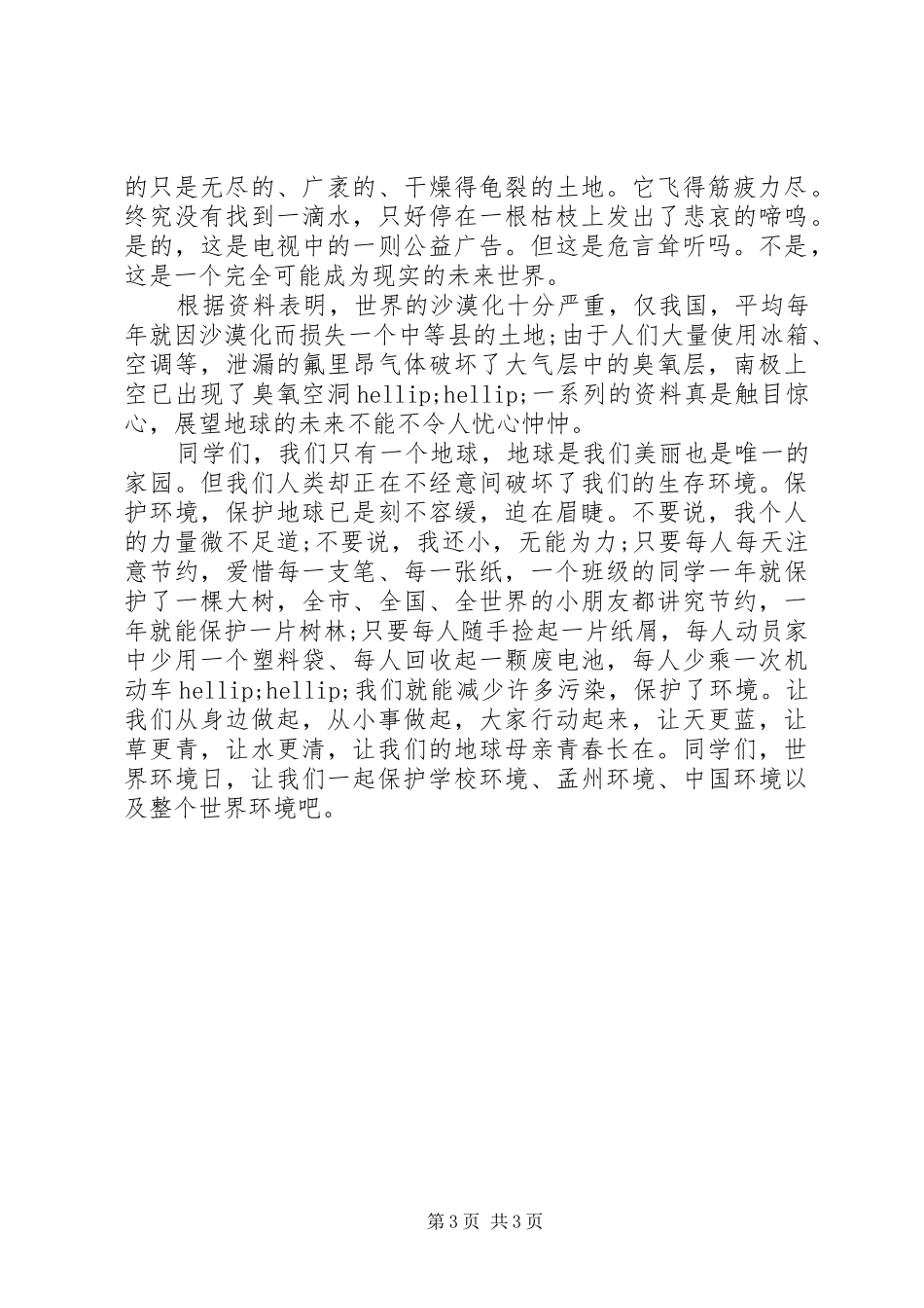 世界环境日主题国旗下讲话发言稿_第3页
