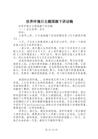 世界环境日主题国旗下讲话发言稿