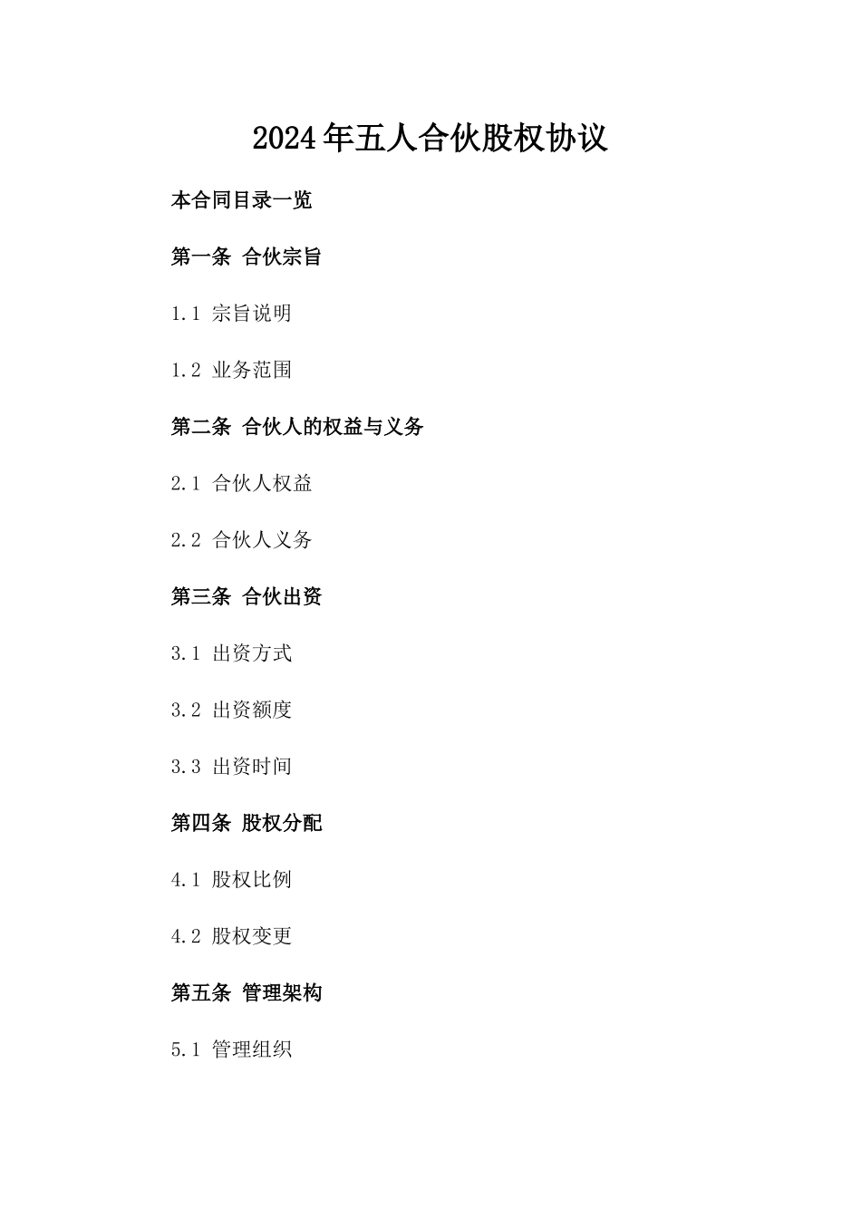 2024年五人合伙股权协议_第2页