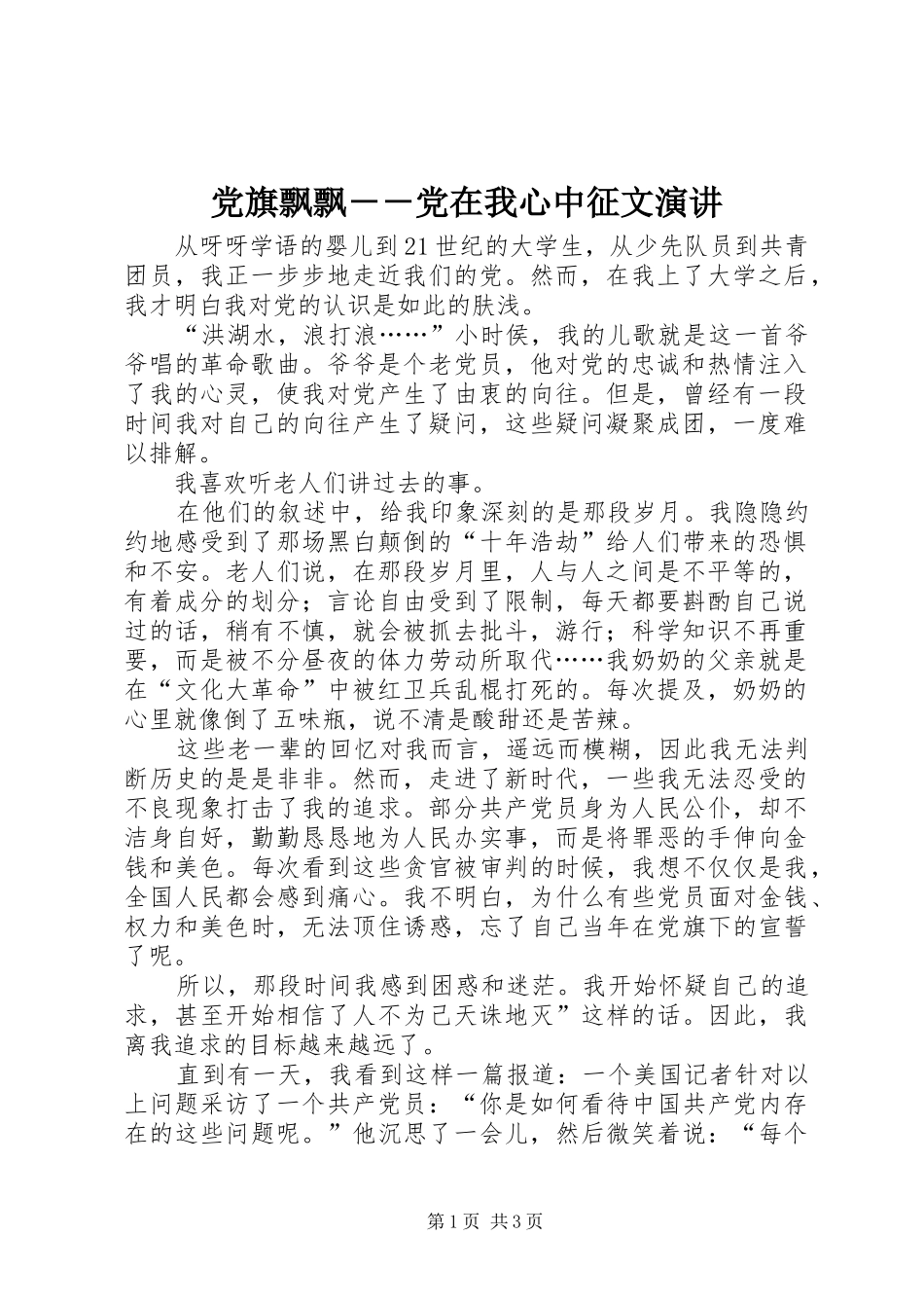 党旗飘飘－－党在我心中征文演讲稿_第1页