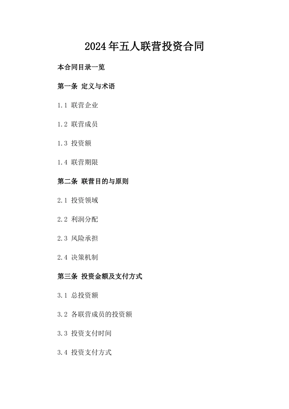 2024年五人联营投资合同_第2页