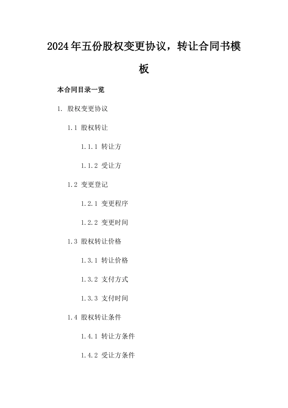2024年五份股权变更协议，转让合同书模板_第2页