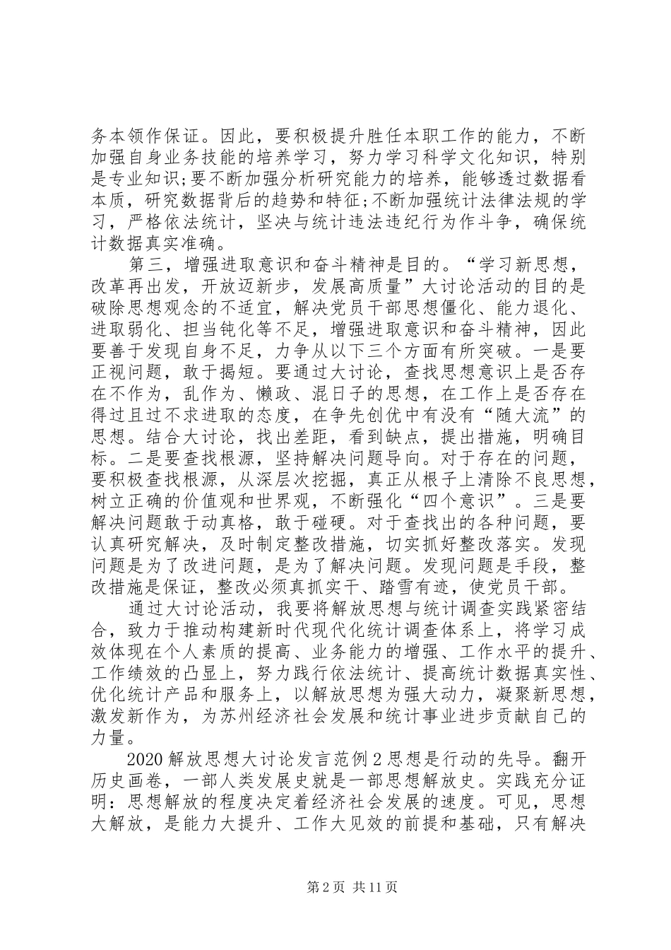 20XX年解放思想大讨论发言稿范例多篇_第2页