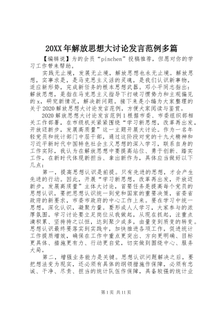 20XX年解放思想大讨论发言稿范例多篇
