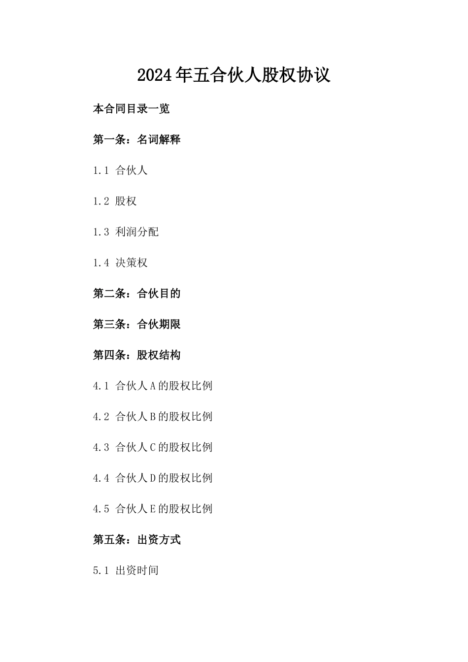 2024年五合伙人股权协议_第2页