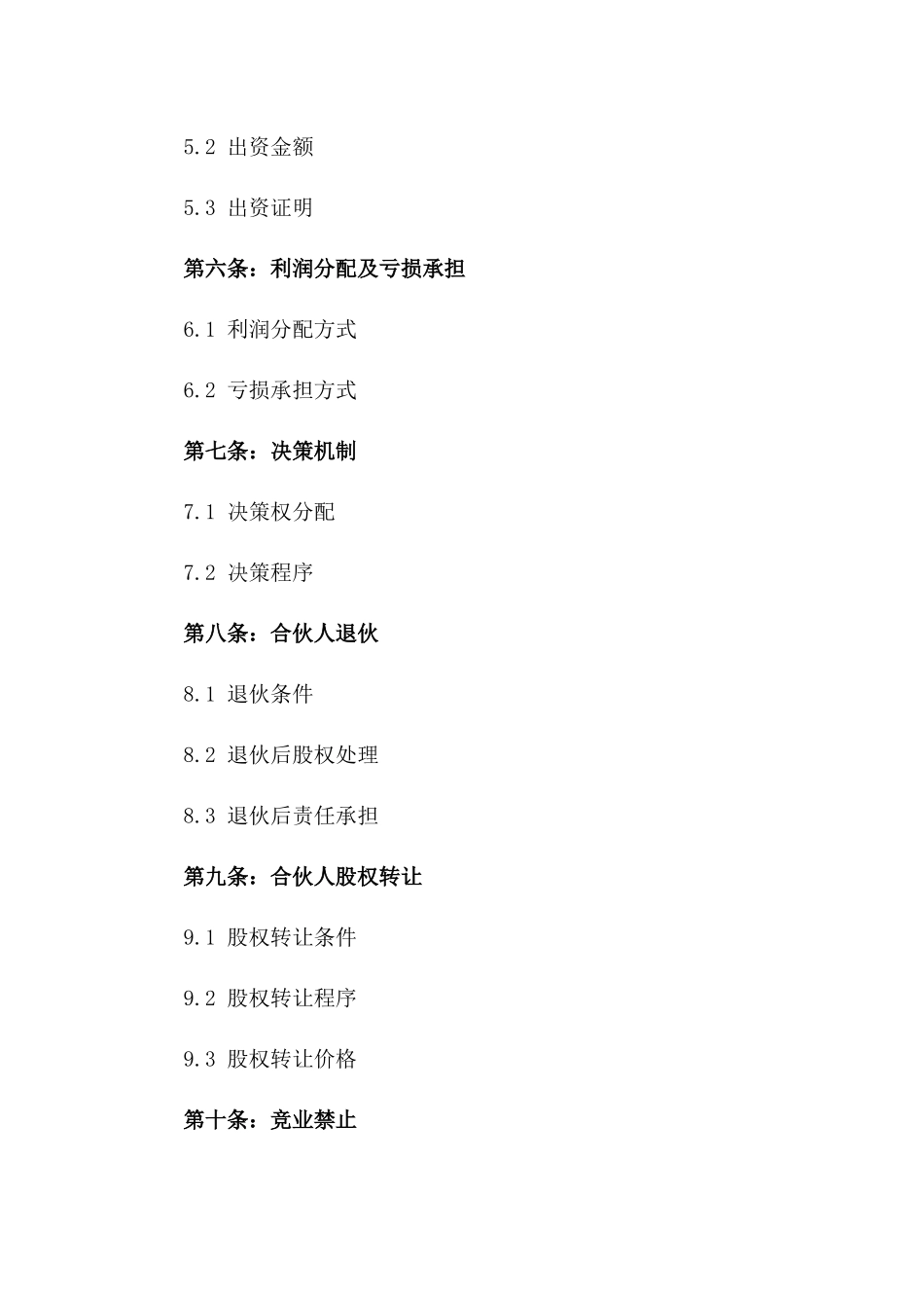 2024年五合伙人股权协议_第3页