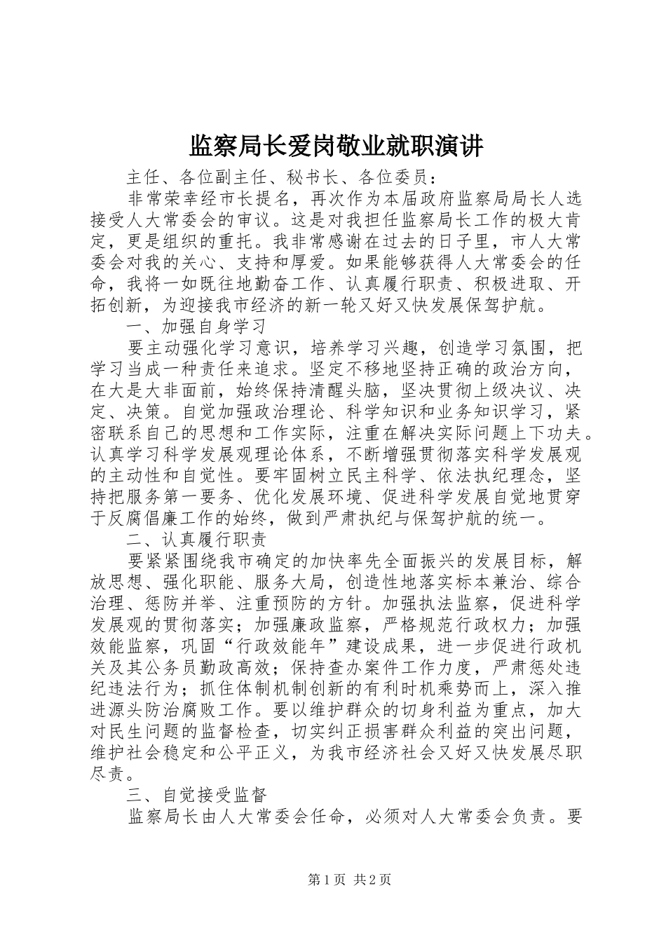 监察局长爱岗敬业就职演讲稿_第1页