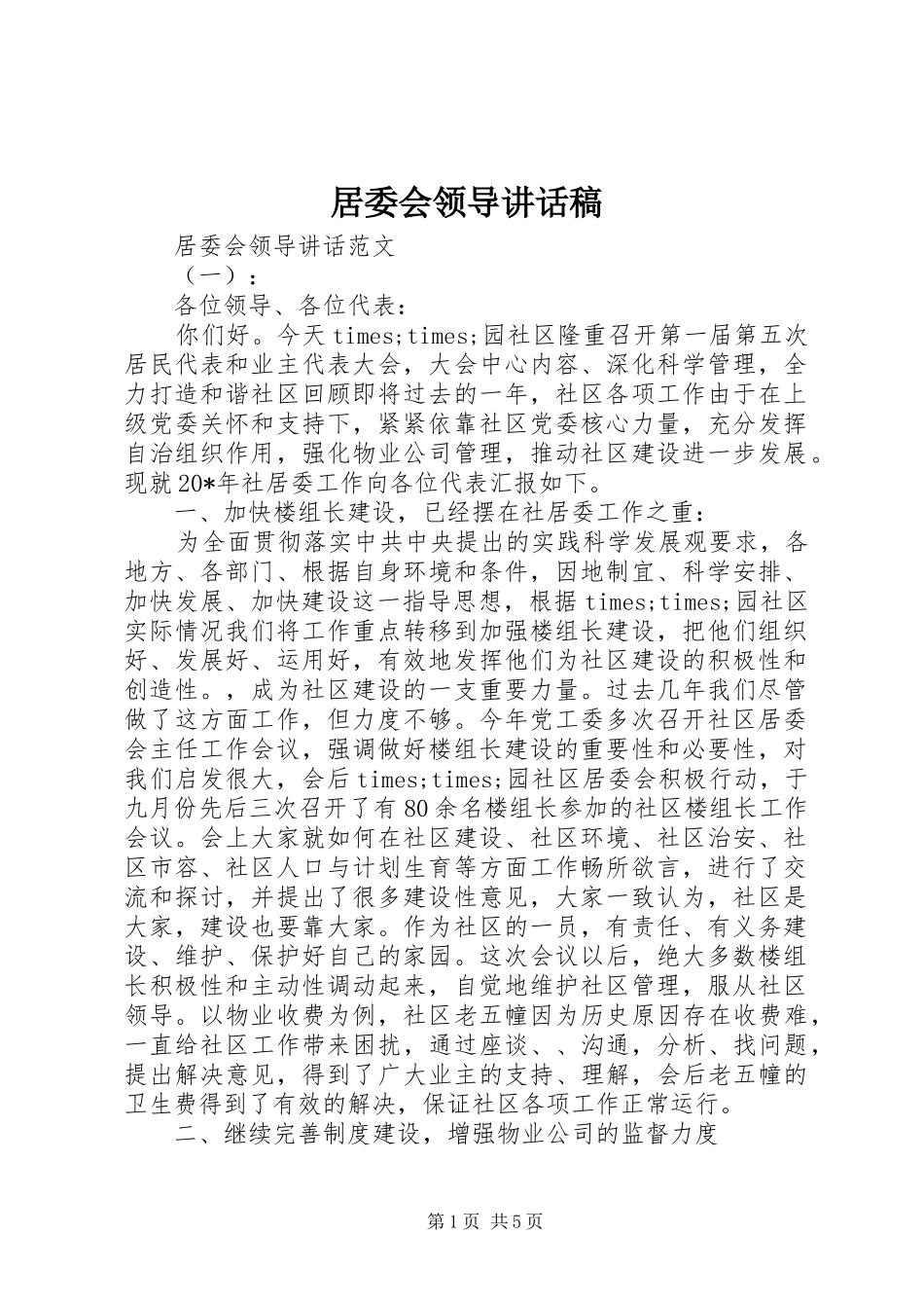 居委会领导讲话发言稿_第1页