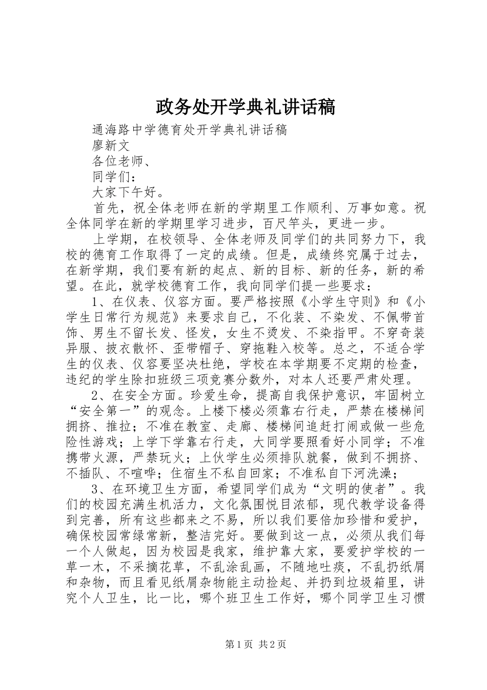 政务处开学典礼的讲话发言稿_第1页