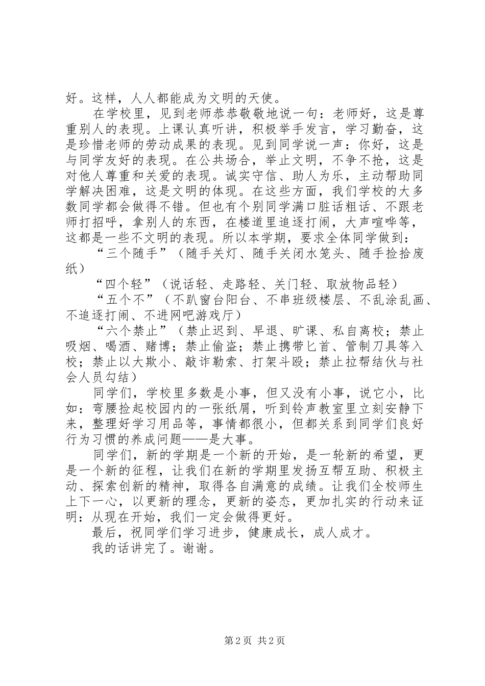 政务处开学典礼的讲话发言稿_第2页