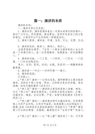 篇一：演讲稿的本质