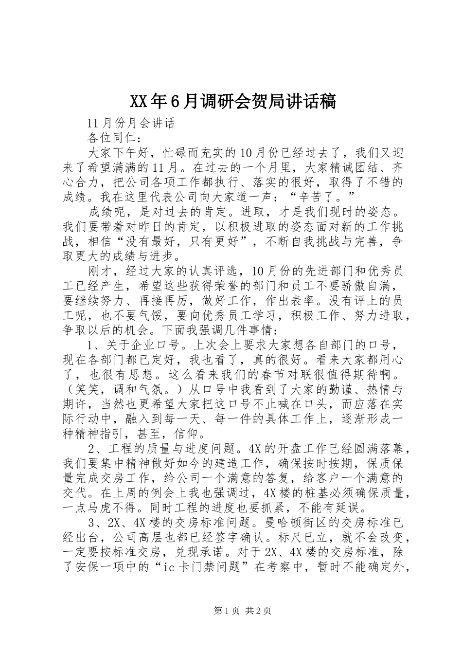XX年6月调研会贺局的讲话发言稿(2)_第1页