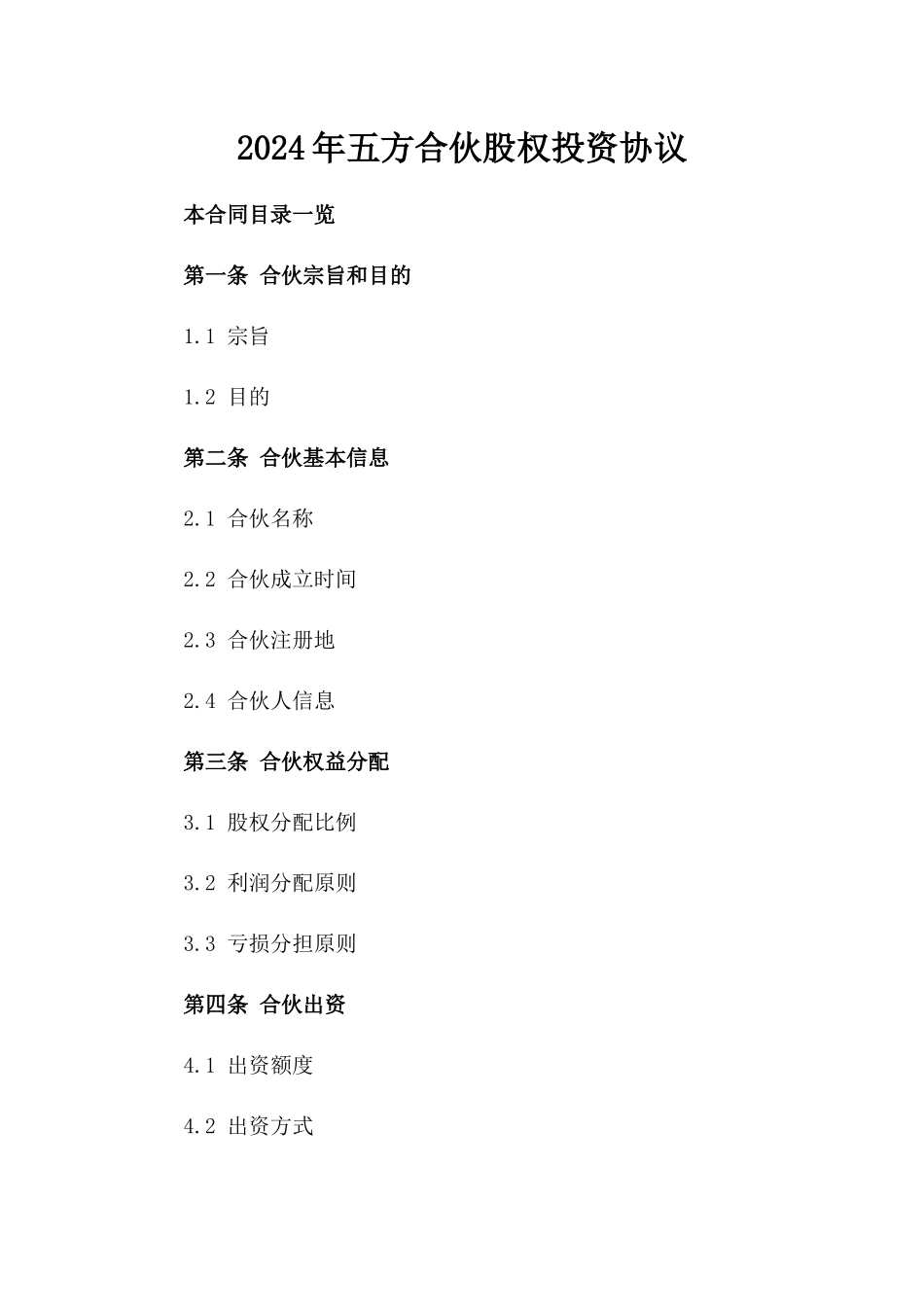 2024年五方合伙股权投资协议_第2页