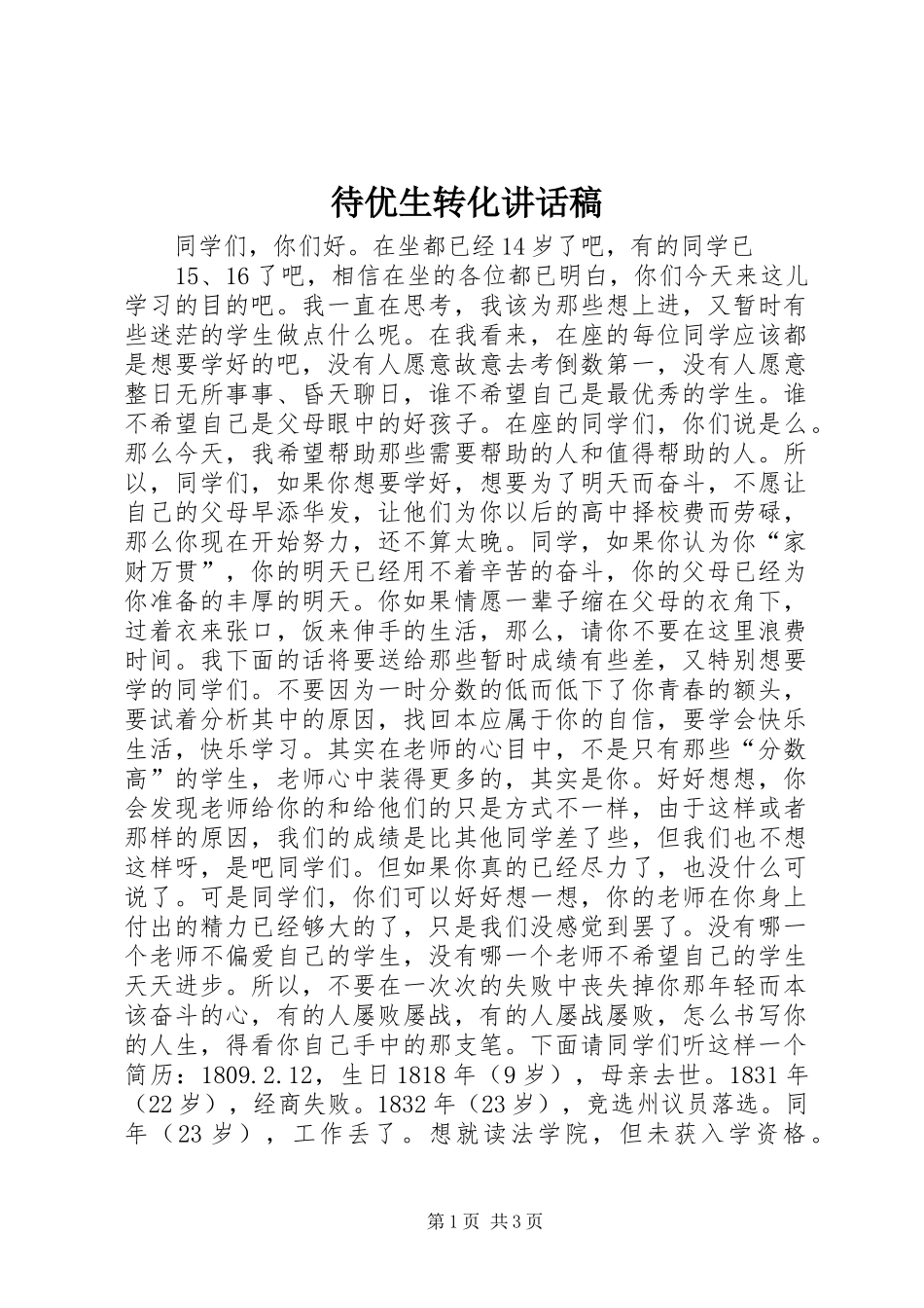 待优生转化的讲话发言稿_第1页