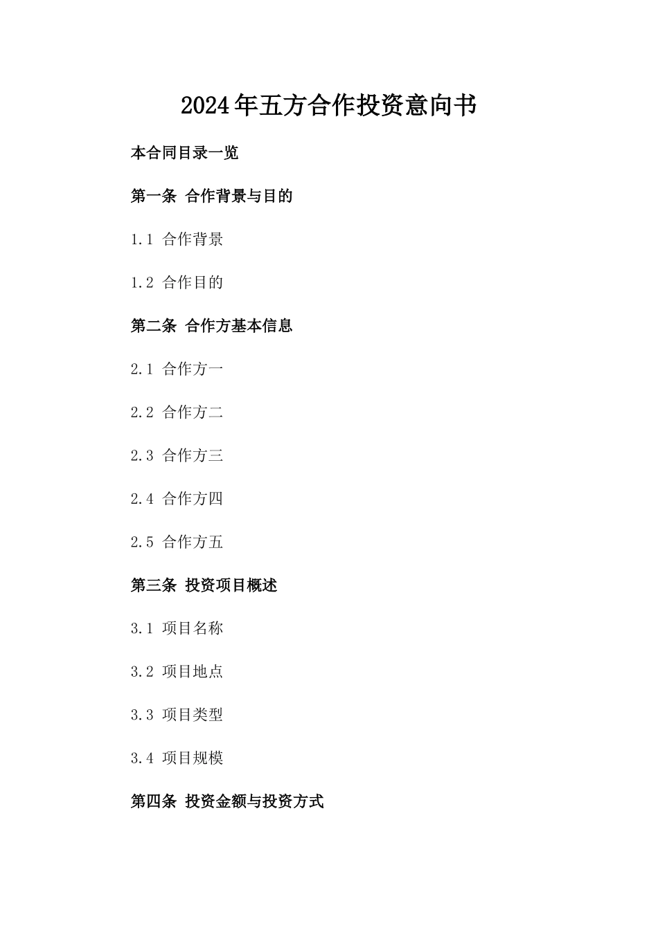 2024年五方合作投资意向书_第2页