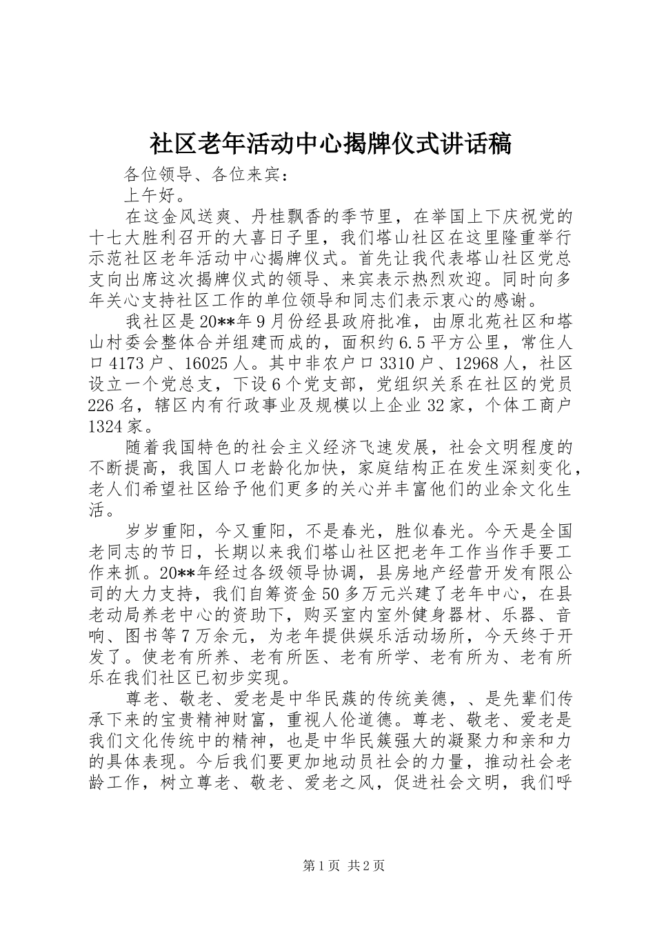 社区老年活动中心揭牌仪式讲话发言稿_第1页